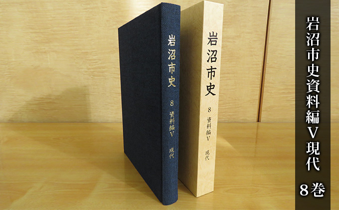岩沼市史 第8巻資料編5 現代 本 岩沼の歴史
