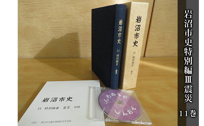 岩沼市史 第11巻特別編3 震災 本 インタビュー 付録