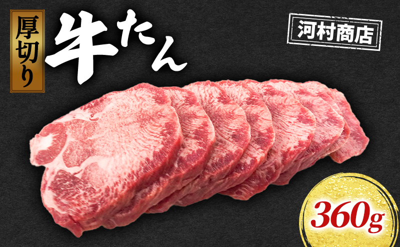 牛タン 360g 河村商店 牛たん 牛肉 タン