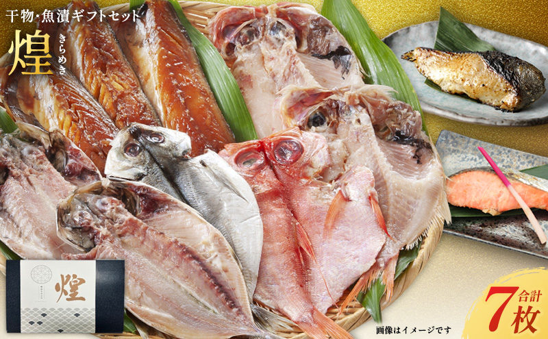 厳選 干物 漬魚 セット 煌 きらめき 詰め合わせ
