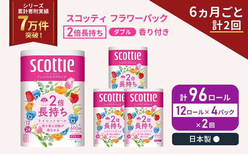 スコッティ フラワーパック 香り付き ダブル 2倍長持ち 96ロール (12ロール×4パック)[6ヶ月ごと計2回] 定期便 トイレットペーパー