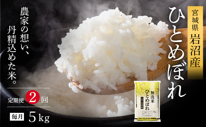 [令和7年産新米/2ヶ月連続定期便] 無洗米 ひとめぼれ 5kg×2回 米 岩沼産 お米 白米