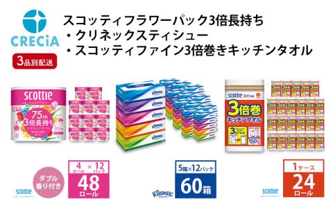 [3品別配送]トイレットペーパーダブル3倍長持ち4ロール(12P)・ティッシュペーパー360枚(180組)5箱×12P・3倍巻きキッチンタオル150カット1ロール