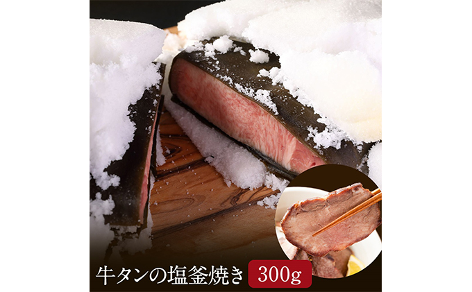 牛タン塩釜焼き 300g ブロック タン塩 タン元