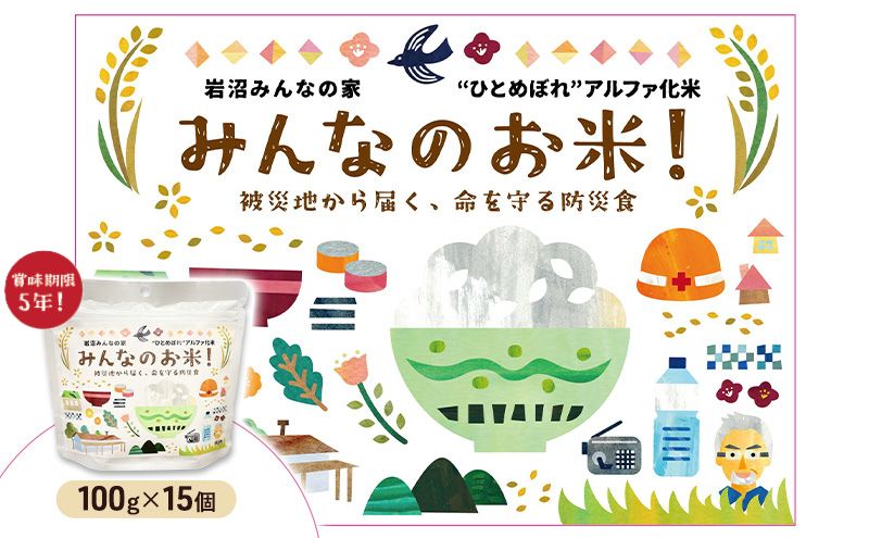 “ひとめぼれ”アルファ化米 100g×15個セット お米 アルファ化米 非常食 保存食
