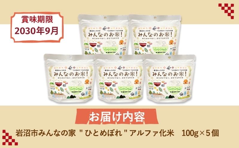 “ひとめぼれ”アルファ化米 100g×5個セット お米 アルファ化米 非常食 保存食