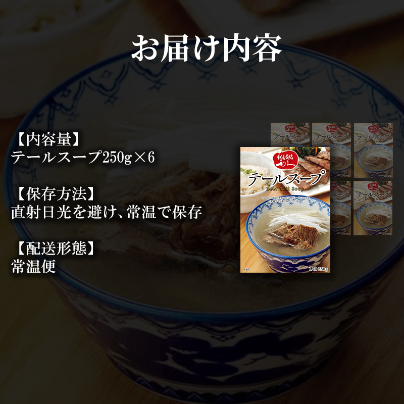 テールスープ6個セット 利久 温めるだけ 牛たん 牛 牛肉 肉 お肉 タン スープ ギフト お土産 宮城 宮城県 岩沼市