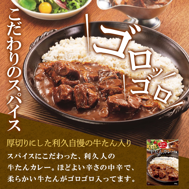 利久大きなカレー・シチュー6個セット 利久 温めるだけ 牛たん 牛 牛肉 肉 お肉 タン ギフト お土産 宮城 宮城県 岩沼市
