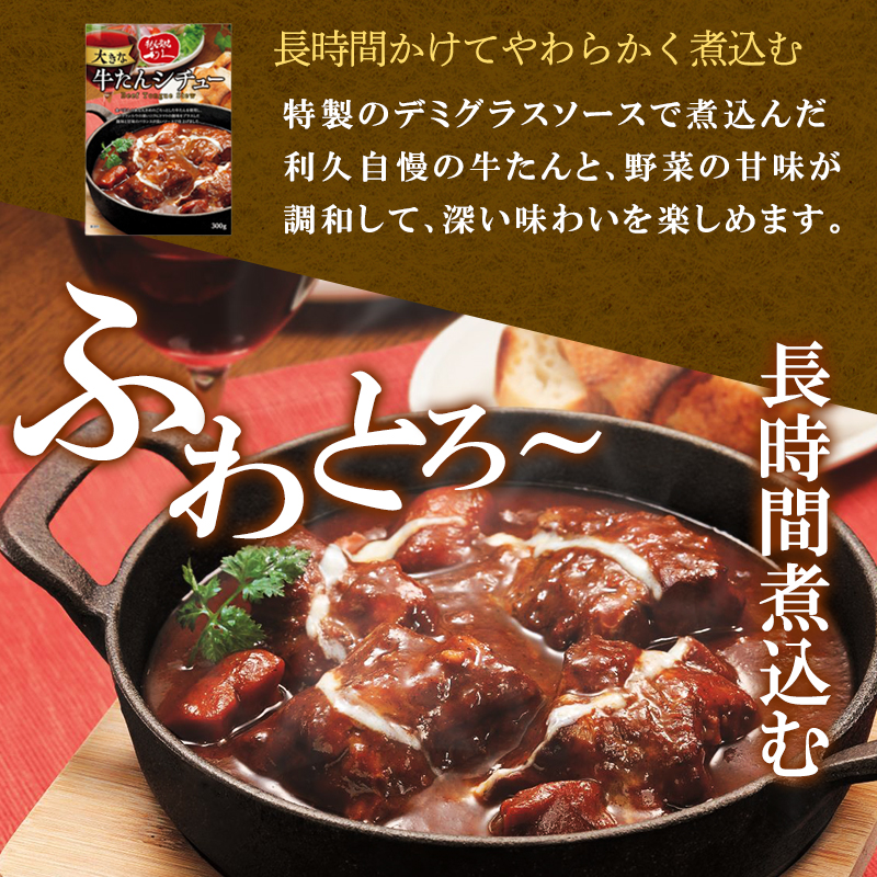 利久大きなカレー・シチュー6個セット 利久 温めるだけ 牛たん 牛 牛肉 肉 お肉 タン ギフト お土産 宮城 宮城県 岩沼市