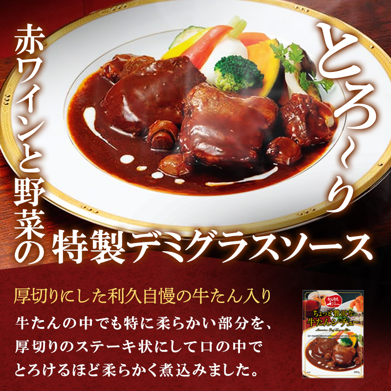 贅沢シチュー4個セット 利久 温めるだけ 牛たん 牛 牛肉 肉 お肉 タン ギフト お土産 宮城 宮城県 岩沼市