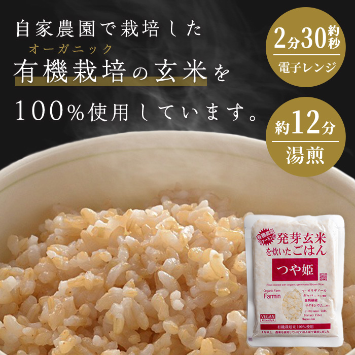 発芽玄米パックご飯 150g×40パック つや姫発芽玄米 発芽玄米 レンジ 有機栽培 パックライス ご飯 米 レンチン 【有機農園ファーミン株式会社】 tm119