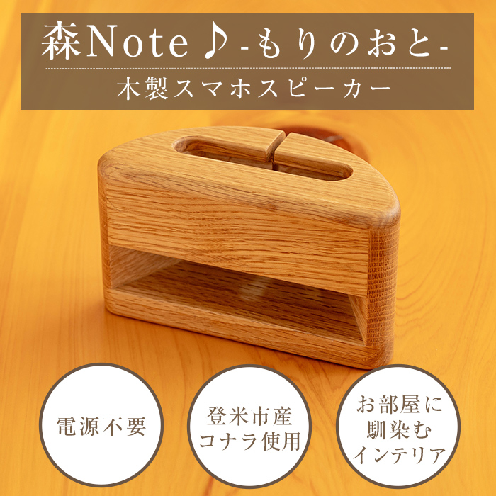 木製スマホスピーカー 「森Ｎｏｔｅ♪-もりのおと-」 ≪コナラ≫ 音楽 スピーカー スマホスタンド 置くだけ ミュージック インテリア 電池不要 電源不要 寝室 リビング 書斎 【有限会社ウッディアベ工芸】tm002