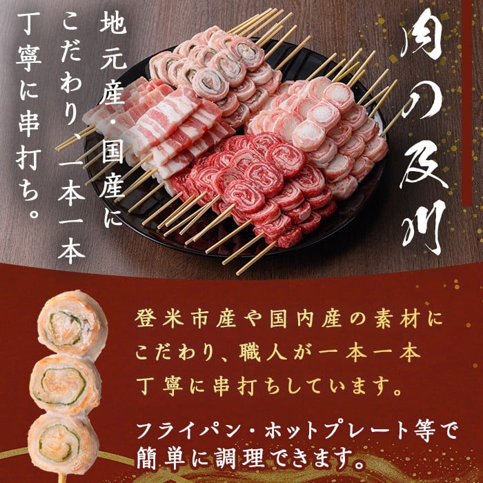 登米産豚肉・牛肉手打ち串4種セット 計40本(10本×4種) 串焼き 牛ロール 豚串 豚肉大葉巻串 肉巻串 冷凍生串 居酒屋 バーベキュー BBQ フライパン ホットプレート 簡単調理 食べ比べ 小分け 【有限会社肉の及川】 tm093