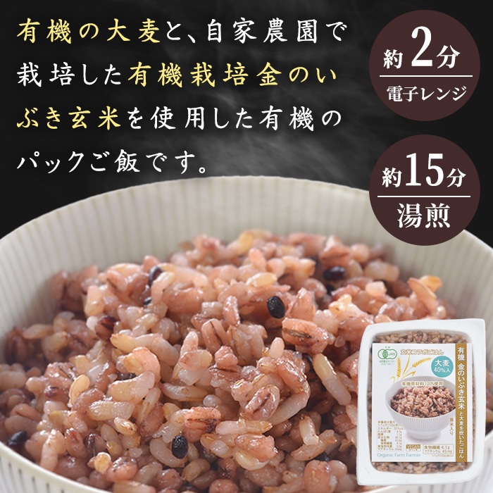 金のいぶき玄米と大麦を炊いたパックごはん 150g×10パック 黒米入り 大麦40％入り 有機JAS 黒米 レンジ パックライス ご飯 米 レンチン 【有機農園ファーミン株式会社】tm111