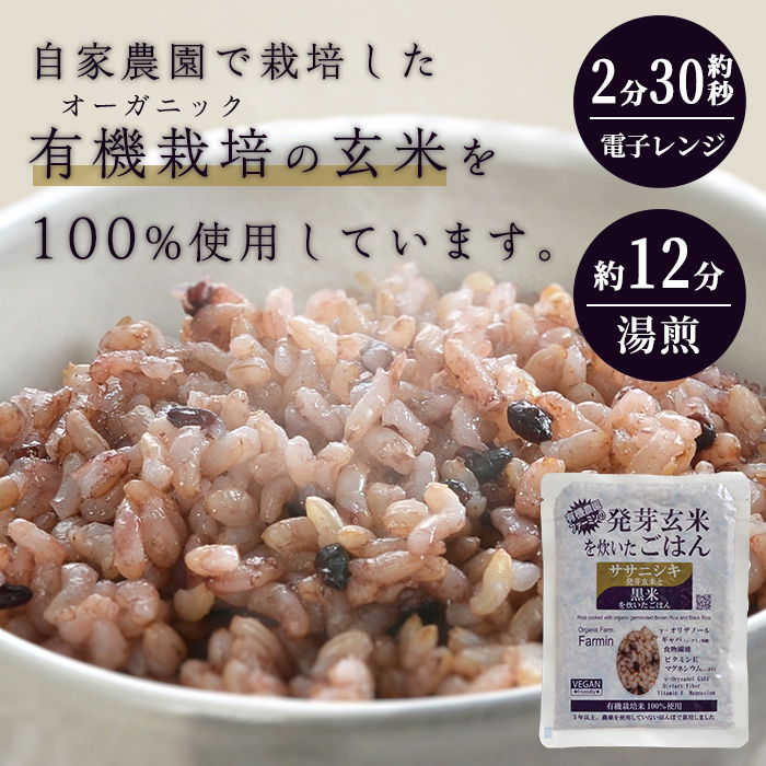 発芽玄米パックご飯 150g×40パック ササニシキ発芽玄米 黒米 発芽玄米 レンジ 有機栽培 パックライス ご飯 米 レンチン 【有機農園ファーミン株式会社】 tm121