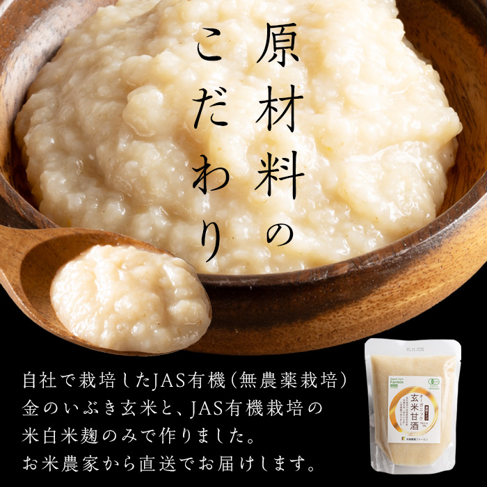 有機玄米甘酒 250g×5パック 金のいぶき玄米使用 濃縮タイプ 食べる甘酒 あまざけ ドリンク 調味料 JAS有機栽培米白米麹 【有機農園ファーミン株式会社】tm124