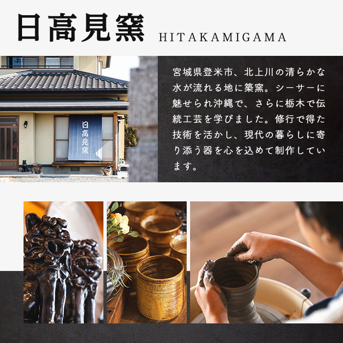 日高見窯 「湯呑 藁灰釉」湯呑 1個 いっぷく碗 食器 陶器 焼き物 工芸品 食卓 キッチン シンプル 電子レンジ対応 食洗機対応 食器 日用品 宮城県 登米市産【日高見窯】tm135