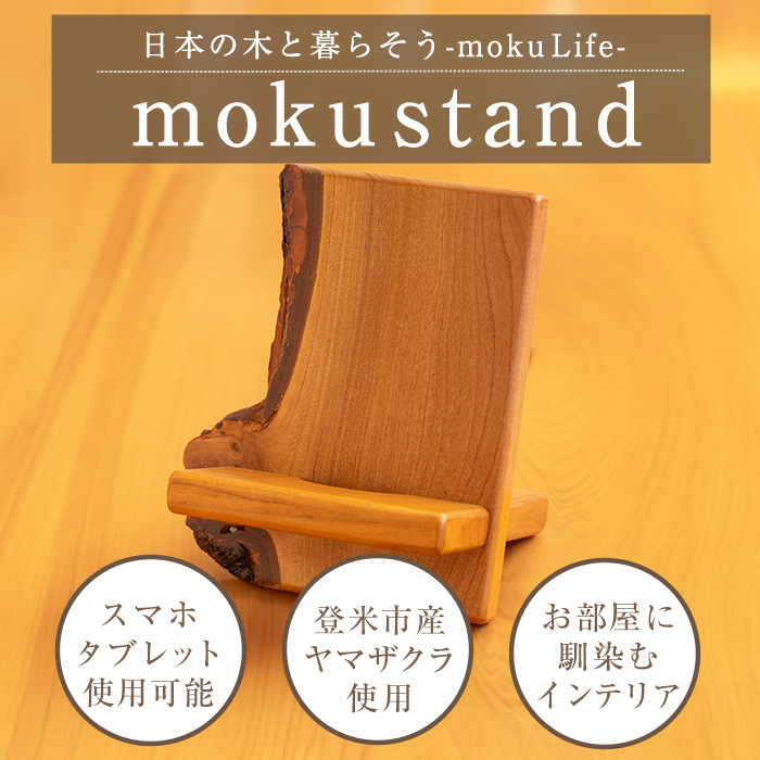 moku stand(モク スタンド) 1個(300～500g) スマホスタンド タブレットスタンド スタンド 雑貨 おしゃれ インテリア 山桜材 木材 【有限会社ウッディアベ工芸】tm338