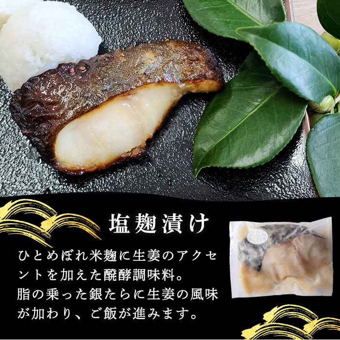 銀たら塩麹漬け 80g×5切 タラ 麹 発酵調味料 生姜 しょうが 米麹 米こうじ 宮城県産 ひとめぼれ 小分け うまい登米っこ欒や！ 【有限会社ケンズダイニング】tm387