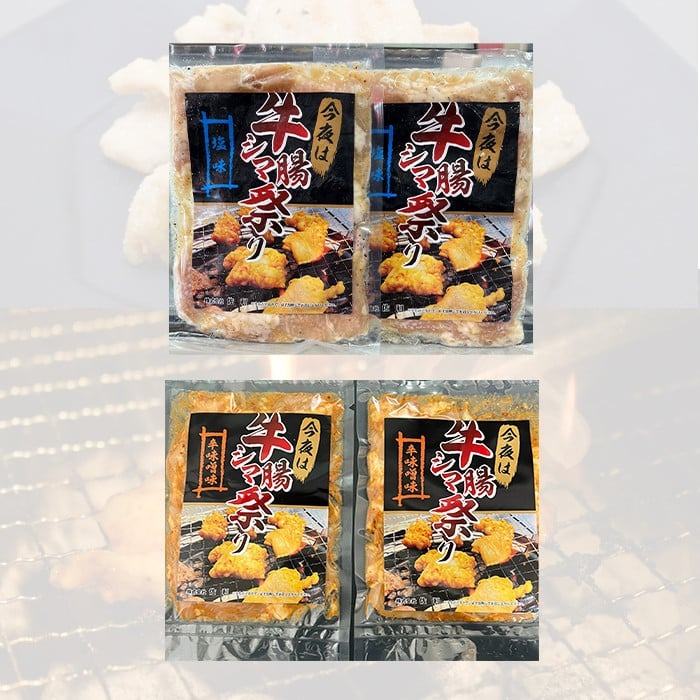 今夜は牛シマ腸祭り 塩味 辛味噌味 食べ比べ 800g (各約200g×2パック) 約5～6人前 シマ腸 シマチョウ 牛肉 肉 お肉 辛みそ 味付き ホルモン おつまみ 冷凍 【株式会社佐利】tm412