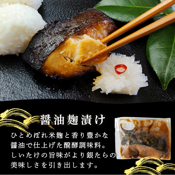 銀たら醤油麹漬け 80g×5切 タラ 麹 発酵調味料 椎茸 しいたけ 米麹 米こうじ 宮城県産 ひとめぼれ 小分け うまい登米っこ欒や！ 【有限会社ケンズダイニング】tm417