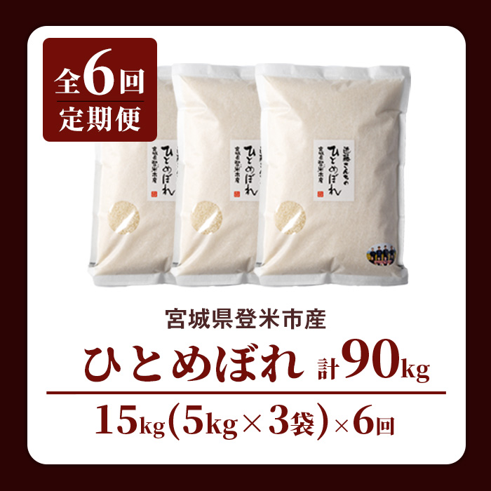 【6回定期便】≪令和7年産≫ ひとめぼれ 精米 計90kg(15kg×6回) 宮城県登米市産 お米 おこめ 米 コメ 白米 ご飯 ごはん おにぎり お弁当 【株式会社近藤農産】tm499