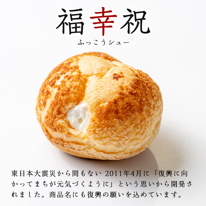 シュークリーム＜ミルク＞ 50g×5個 福幸祝(ふっこうシュー) 復興 お菓子 おかし おやつ デザート スイーツ 個包装 洋菓子 焼き菓子 米粉使用 冷凍 【有限会社ガトウタチバナ】tm551