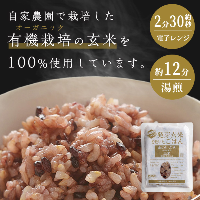 ＜3ヶ月定期便＞発芽玄米パックご飯 計48パック(16パック×3回) 金のいぶき発芽玄米 黒米 発芽玄米 レンジ 有機栽培 パックご飯 パックごはん ご飯パック ごはんパック ご飯 米 頒布会 【有機農園ファーミン株式会社】tm578