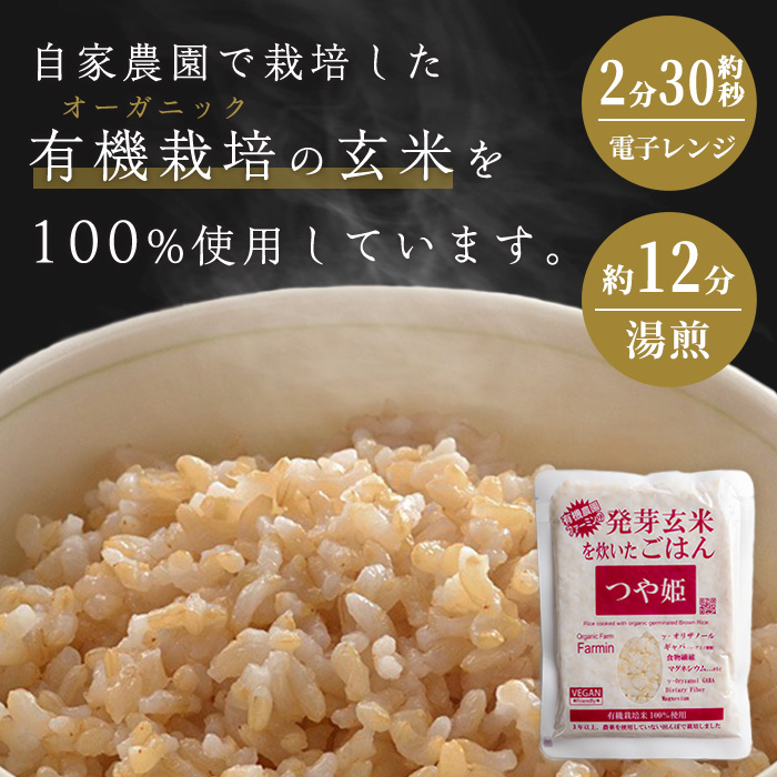 ＜3ヶ月定期便＞発芽玄米パックご飯 計48パック(16パック×3回) つや姫発芽玄米 発芽玄米 レンジ 有機栽培 パックご飯 パックごはん ご飯パック ごはんパック パックライス ご飯 米 レンチン 頒布会 【有機農園ファーミン株式会社】tm580