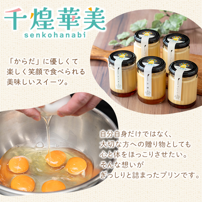 プリン5個セット (計3種) ＜千煌華美＞ プレーン 甘酒 えごま 洋菓子 スイーツ デザート お菓子 食べ比べ てんさい糖 【有限会社魚文】tm096