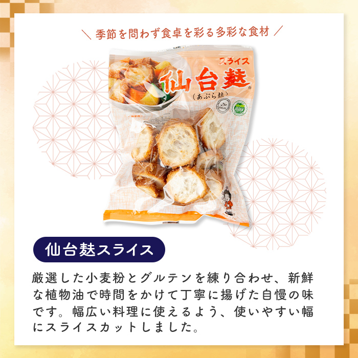 スライス仙台麸セット (40g×12袋) 仙台麩 麸 麩 油麩 あぶら麩 油麩丼 B級グルメ 煮物 味噌汁 汁物 炒め物 植物油 【株式会社山形屋商店】tm227