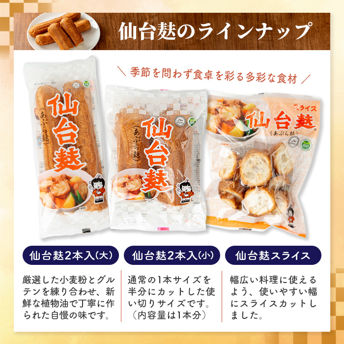 仙台麸バラエティセット ＜仙台麸3種・仙台麸かりんとう南蛮味噌味+味噌味＞ 仙台麸 仙台麩 麸 麩 油麩 あぶら麩 油麩丼 B級グルメ 煮物 味噌汁 汁物 炒め物 植物油 かりんとう【株式会社山形屋商店】tm229