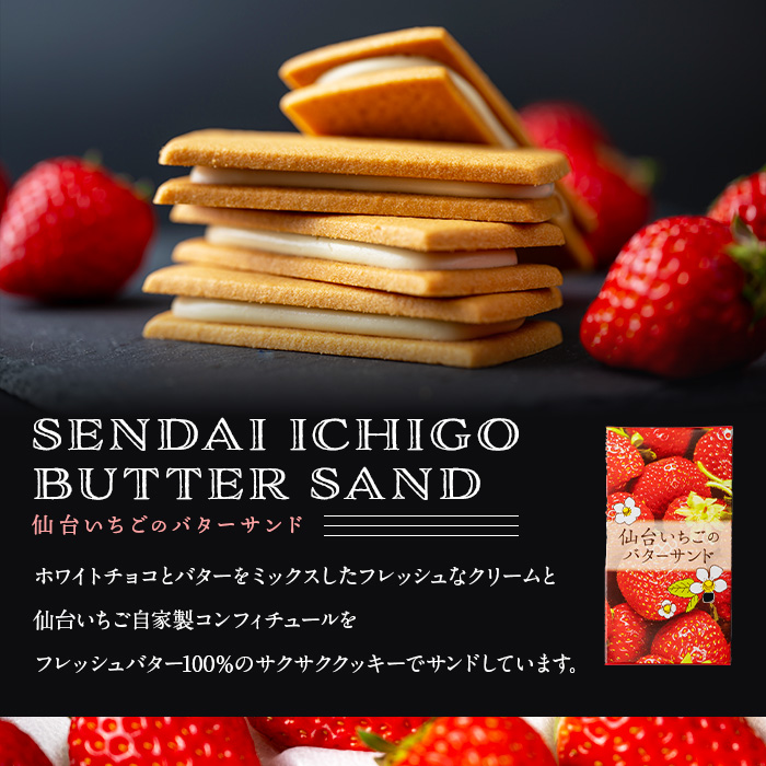 仙台いちごのバターサンド 12個 コンフィチュール お菓子 おかし クッキー デザート スイーツ 洋菓子 焼き菓子 仙台いちご【株式会社菓房山清】tm279