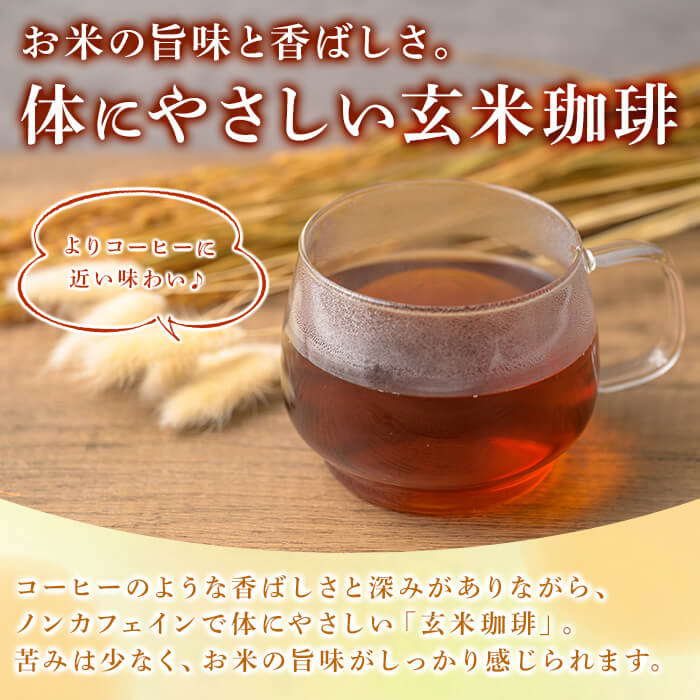 玄米珈琲 ドリップバッグ (16パック) 玄米茶 ノンカフェイン カフェインレス カフェインゼロ 玄米 玄米コーヒー ドリップコーヒー ノンカフェインコーヒー デカフェコーヒー 宮城県産 【株式会社NARIDAヘルスサポート】tm343
