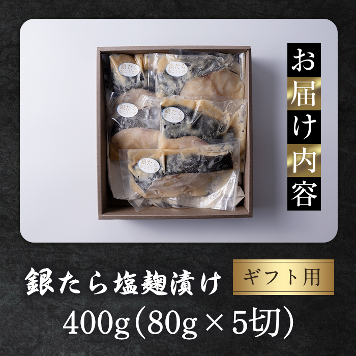 【ギフト用】銀たら塩麹漬け 80g×5切 タラ 麹 発酵調味料 生姜 しょうが 米麹 米こうじ 宮城県産 ひとめぼれ 小分け うまい登米っこ欒や！ 【有限会社ケンズダイニング】tm388