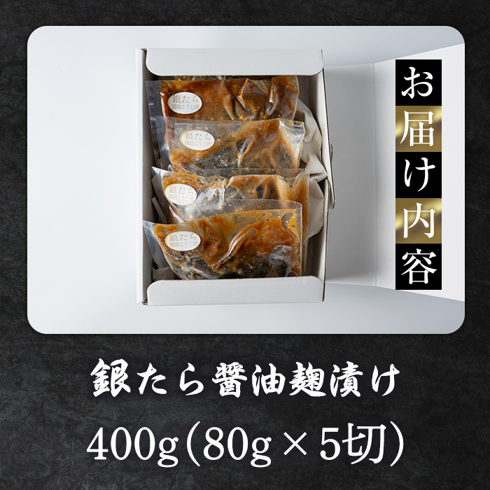 銀たら醤油麹漬け 80g×5切 タラ 麹 発酵調味料 椎茸 しいたけ 米麹 米こうじ 宮城県産 ひとめぼれ 小分け うまい登米っこ欒や！ 【有限会社ケンズダイニング】tm417