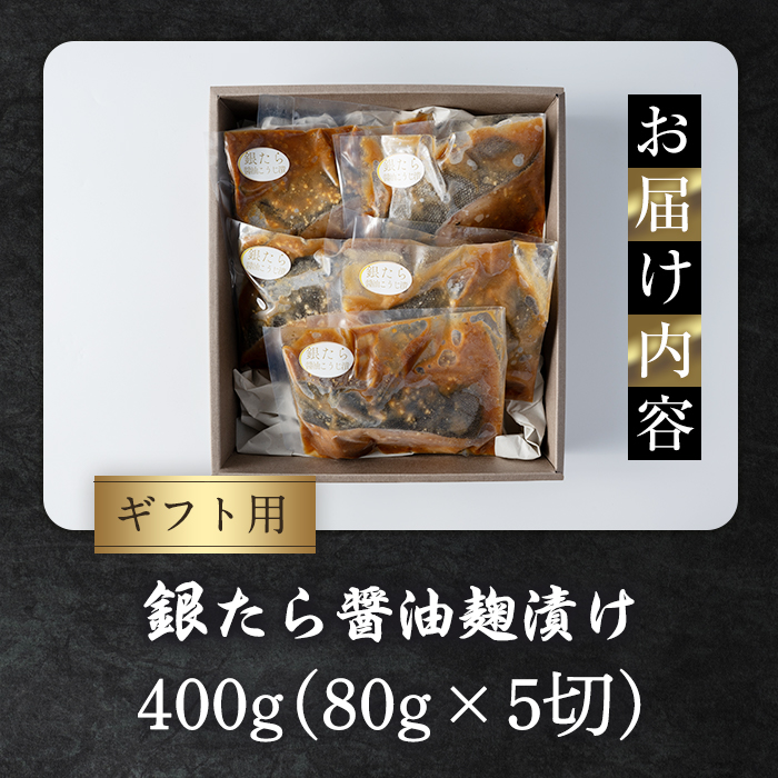 【ギフト用】銀たら醤油麹漬け 80g×5切 タラ 麹 発酵調味料 椎茸 しいたけ 米麹 米こうじ 宮城県産 ひとめぼれ 小分け うまい登米っこ欒や！ 【有限会社ケンズダイニング】tm418