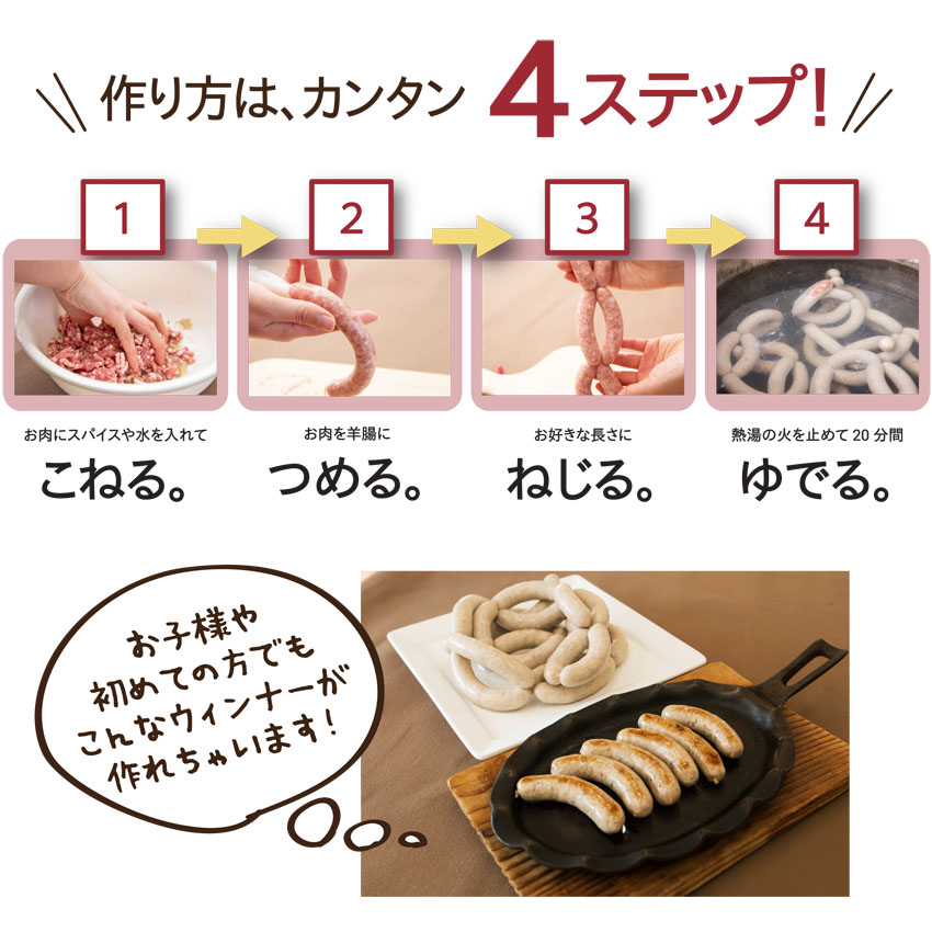 ≪伊豆沼ハム≫ おうちで手づくりウインナーキット 3セット分 ＜約10本×3回分＞ 国産 宮城県産 豚 肉 豚肉 ウインナー ソーセージ 手づくり 惣菜 おかず 弁当 BBQ キャンプ【有限会社伊豆沼農産】tm438