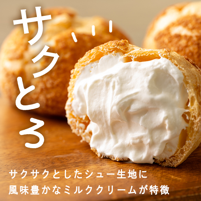 シュークリーム＜ミルク・あんこ・ずんだ＞ 50g×6個 福幸祝(ふっこうシュー) 復興 お菓子 おかし おやつ デザート スイーツ 個包装 洋菓子 焼き菓子 米粉使用 冷凍 【有限会社ガトウタチバナ】tm552
