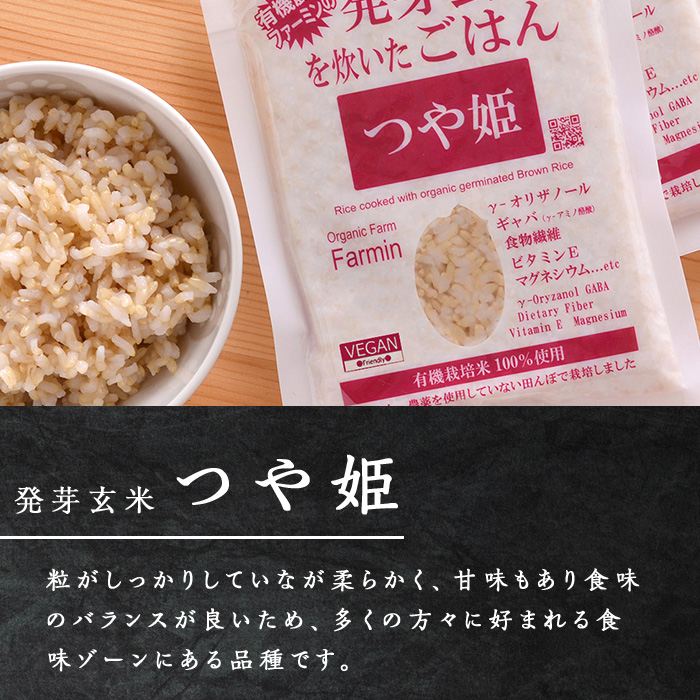＜3ヶ月定期便＞発芽玄米パックご飯 計48パック(16パック×3回) つや姫発芽玄米 発芽玄米 レンジ 有機栽培 パックご飯 パックごはん ご飯パック ごはんパック パックライス ご飯 米 レンチン 頒布会 【有機農園ファーミン株式会社】tm580