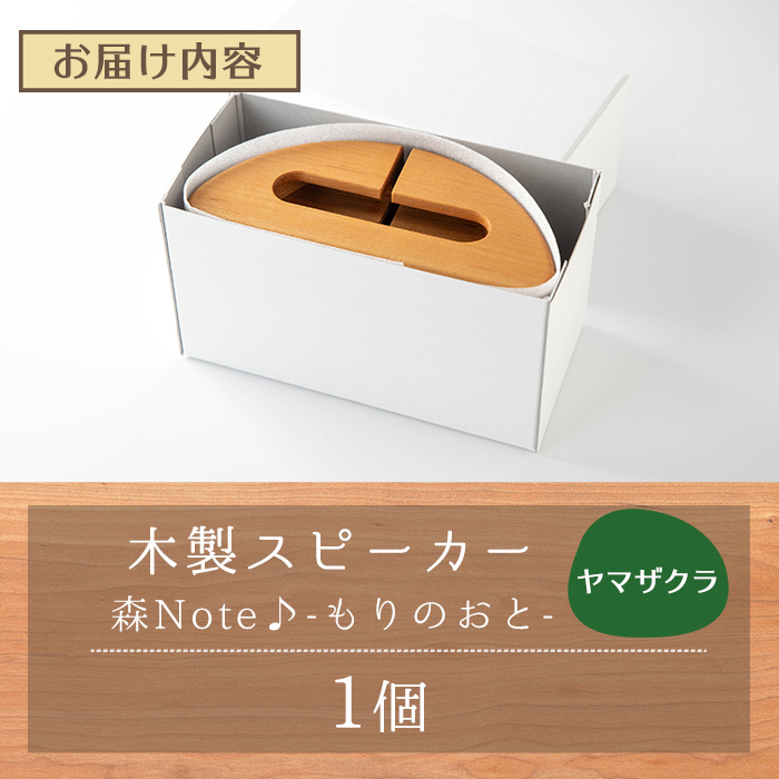 木製スマホスピーカー 「森Ｎｏｔｅ♪-もりのおと-」 ≪ヤマザクラ≫ 音楽 スピーカー スマホスタンド 置くだけ ミュージック インテリア 電池不要 電源不要 寝室 リビング 書斎 【有限会社ウッディアベ工芸】tm001
