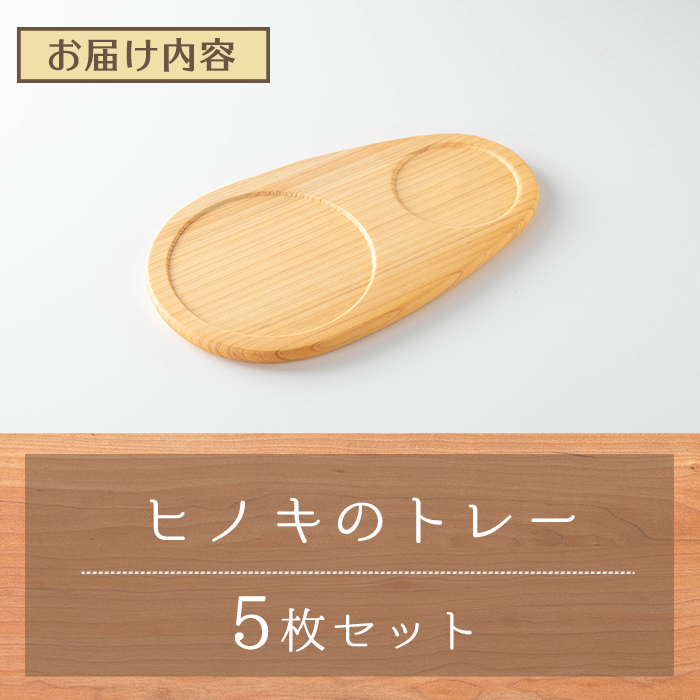 ヒノキのトレーセット 5枚入 ＜幅200mm×奥行115mm×高さ約10mm＞ 天然 素材 テーブル コーディネート インテリア キッチン 木材 木工 おしゃれ 家具 雑貨 【有限会社ウッディアベ工芸】tm003