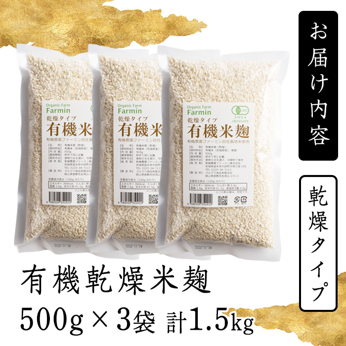 有機乾燥米麹500g×3袋 甘酒 しょうゆ 塩麹 味噌 漬物 こうじ 料理 小分け 【有機農園ファーミン株式会社】tm112