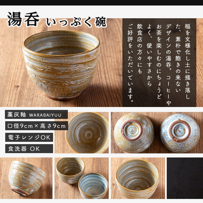 日高見窯 「湯呑 藁灰釉」湯呑 1個 いっぷく碗 食器 陶器 焼き物 工芸品 食卓 キッチン シンプル 電子レンジ対応 食洗機対応 食器 日用品 宮城県 登米市産【日高見窯】tm135