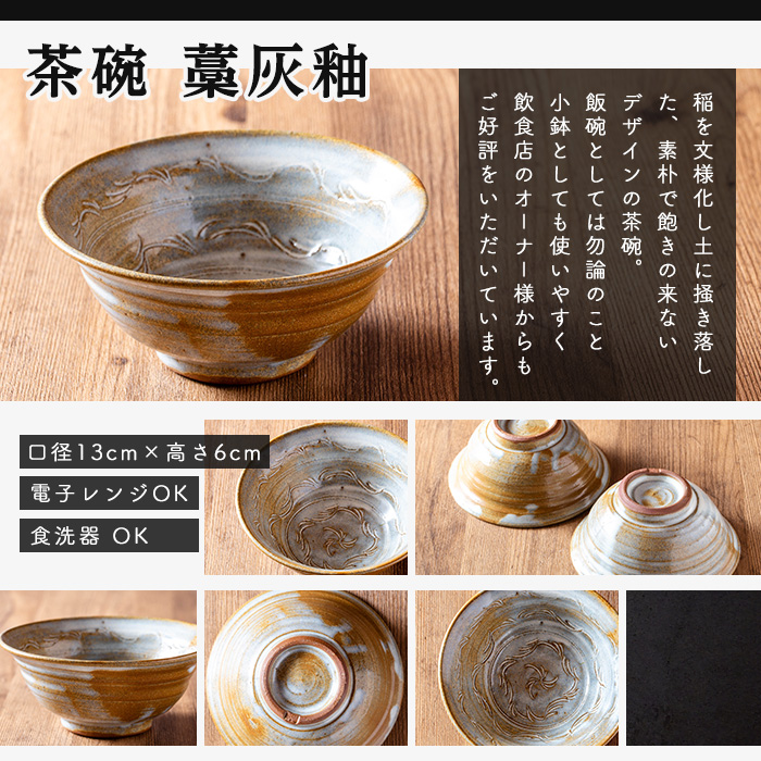 日高見窯 「茶碗 藁灰釉」 1個 食器 陶器 焼き物 工芸品 食卓 キッチン シンプル 電子レンジ対応 食洗機対応 食器 日用品 宮城県 登米市産 【日高見窯】tm136