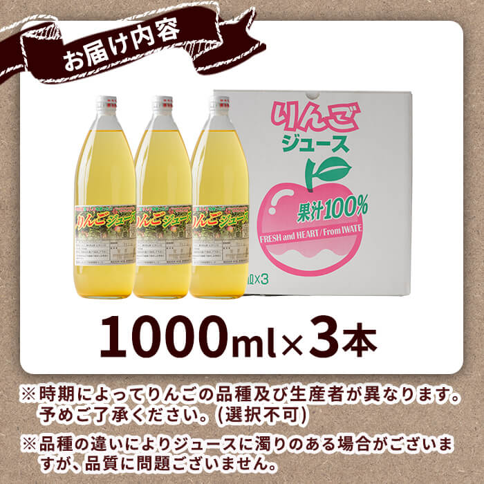 ≪登米市産りんご100%使用≫ りんごジュース 3本セット (1000ml×3本) りんご リンゴ 林檎 ジュース リンゴジュース 飲み物 飲料 フルーツ 果物 水分補給 ドリンク 【協同組合産直なかだ愛菜館】tm220