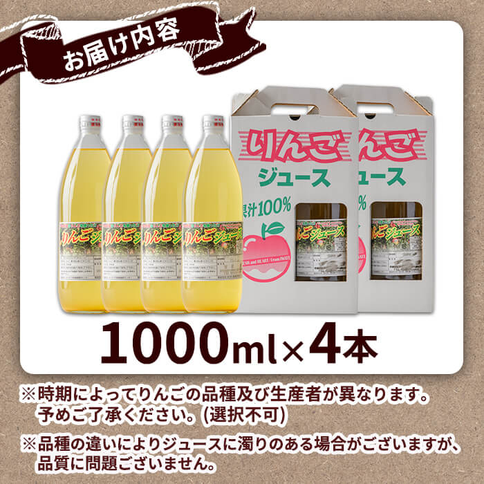 ≪登米市産りんご100%使用≫ りんごジュース 4本セット (1000ml×4本) りんご リンゴ 林檎 ジュース リンゴジュース 飲み物 飲料 フルーツ 果物 水分補給 ドリンク 【協同組合産直なかだ愛菜館】tm222