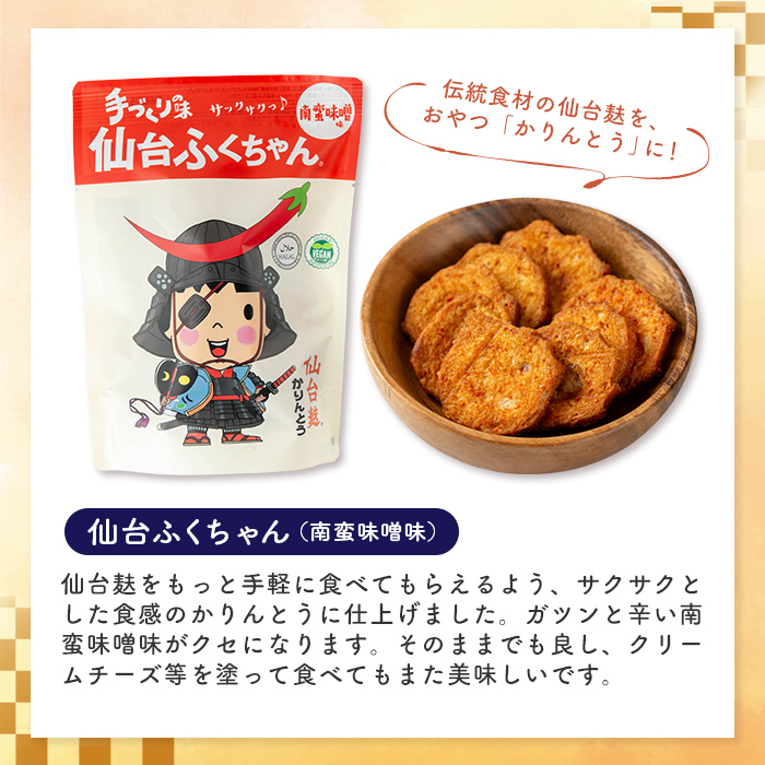 仙台麸バラエティセット ＜仙台麸3種・仙台麸かりんとう南蛮味噌味＞ 仙台麸 仙台麩 麸 麩 油麩 あぶら麩 油麩丼 B級グルメ 煮物 味噌汁 汁物 炒め物 植物油 かりんとう【株式会社山形屋商店】tm228