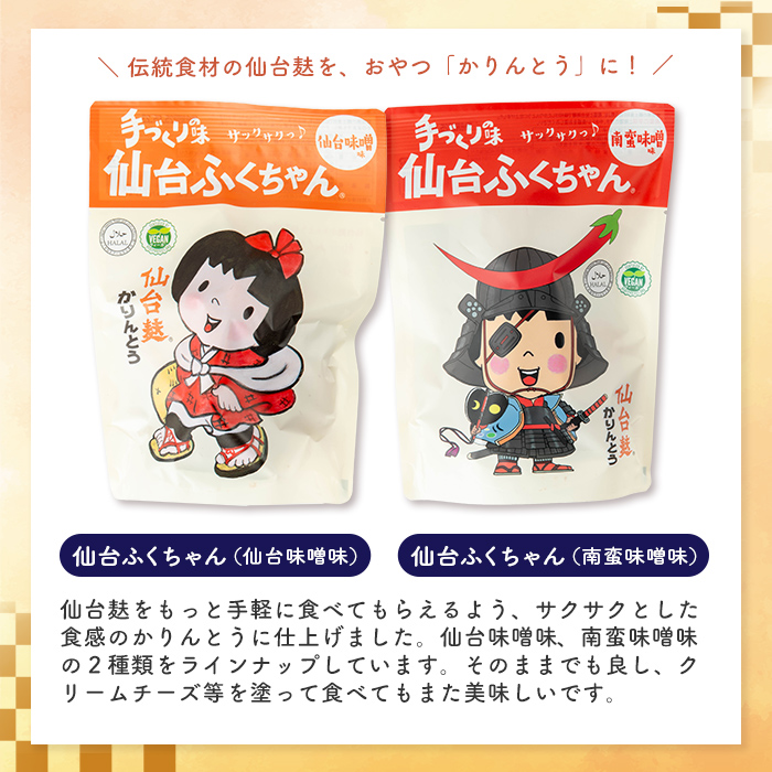 仙台麸バラエティセット ＜仙台麸3種・仙台麸かりんとう南蛮味噌味+味噌味＞ 仙台麸 仙台麩 麸 麩 油麩 あぶら麩 油麩丼 B級グルメ 煮物 味噌汁 汁物 炒め物 植物油 かりんとう【株式会社山形屋商店】tm229