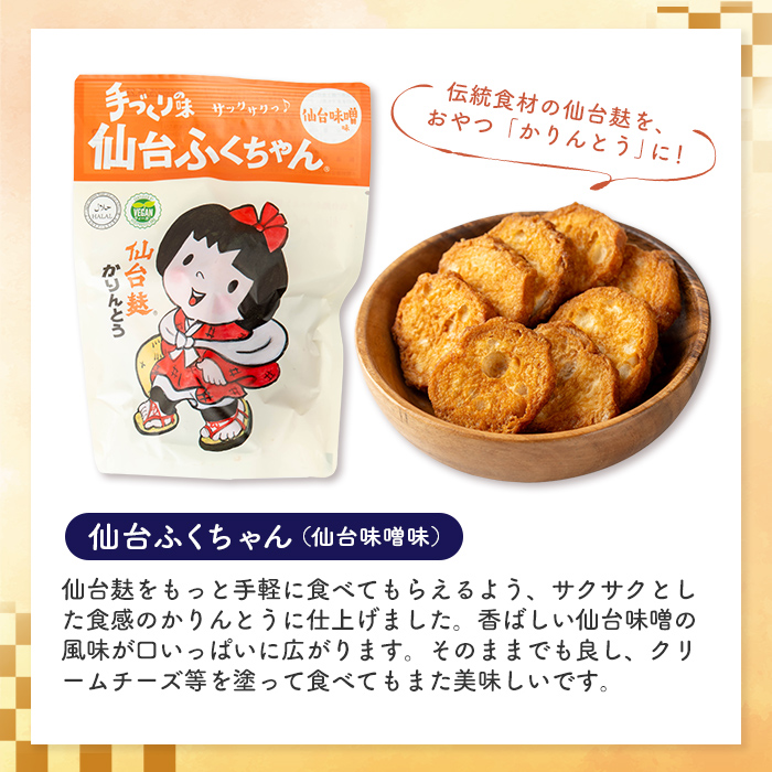 仙台麸バラエティセット ＜仙台麸3種・仙台麸かりんとう味噌味＞ 仙台麸 仙台麩 麸 麩 油麩 あぶら麩 油麩丼 B級グルメ 煮物 味噌汁 汁物 炒め物 植物油 かりんとう【株式会社山形屋商店】tm230